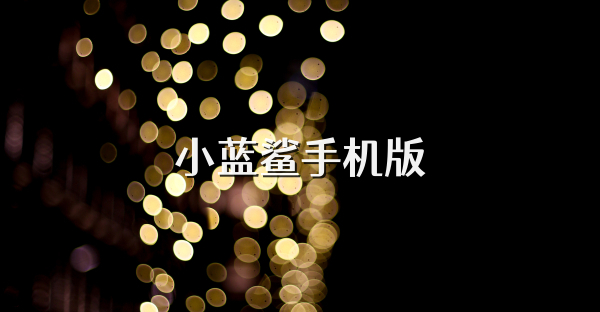 小蓝鲨手机版