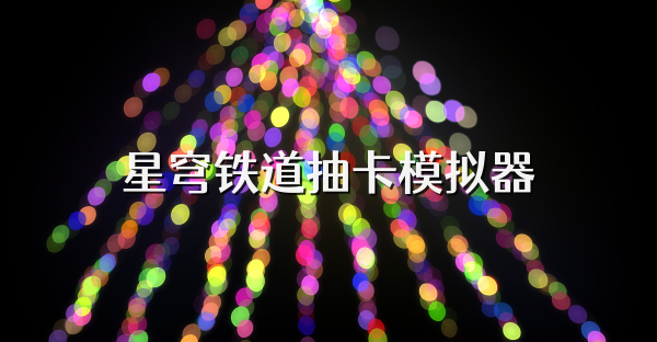 星穹铁道抽卡模拟器