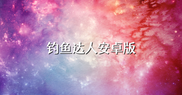 钓鱼达人安卓版