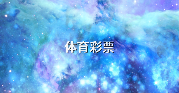 體育彩票