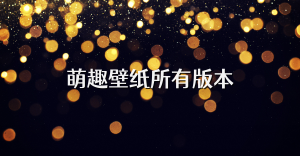 萌趣壁纸所有版本