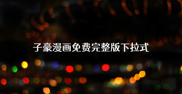 子豪漫畫免費完整版下拉式