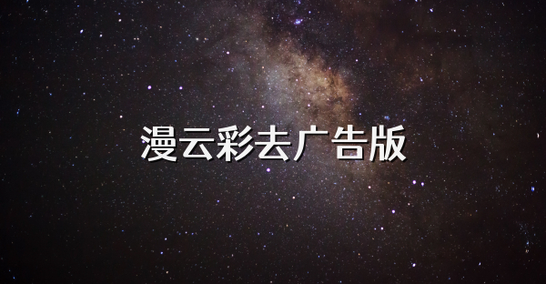 漫云彩去廣告版