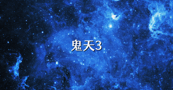鬼天3