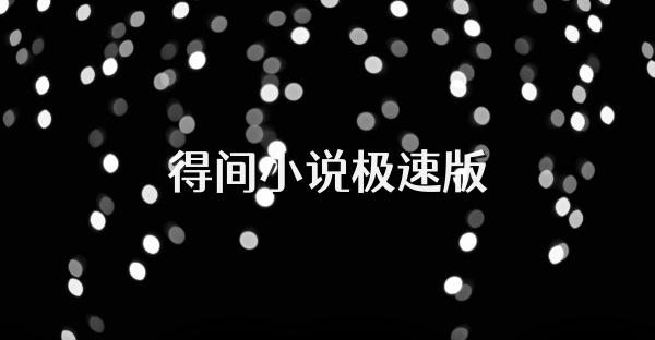 得间小说极速版