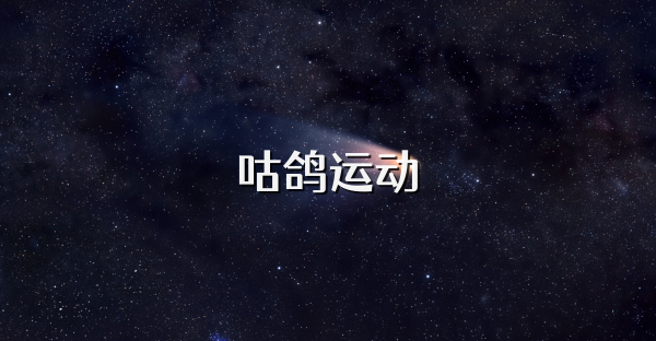 咕鴿運動
