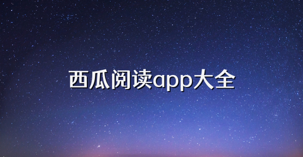 西瓜閱讀app大全