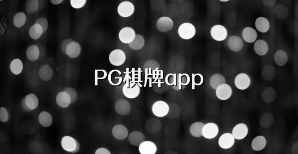 PG棋牌app