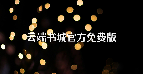 云端书城官方免费版