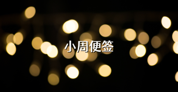 小周便签