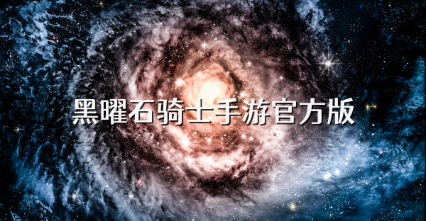 黑曜石骑士手游官方版