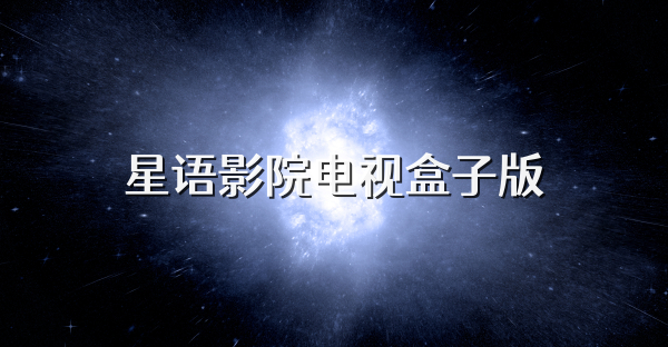 星語(yǔ)影院電視盒子版