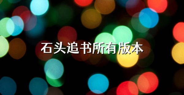 石头追书所有版本