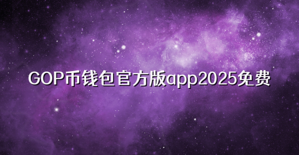 GOP幣錢包官方版app2025免費