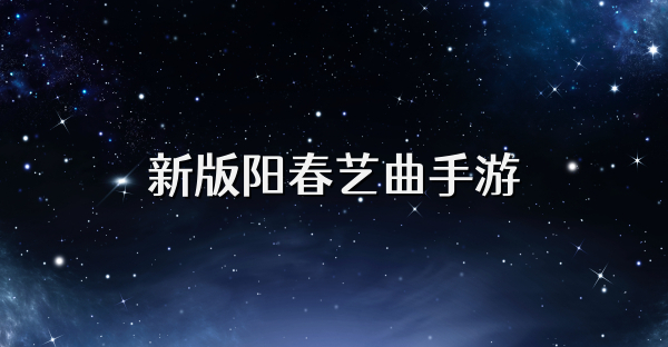 新版陽春藝曲手游
