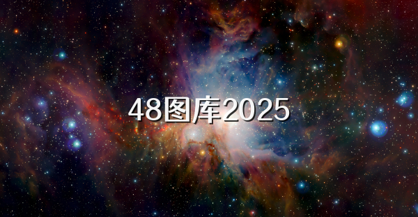 48图库2025