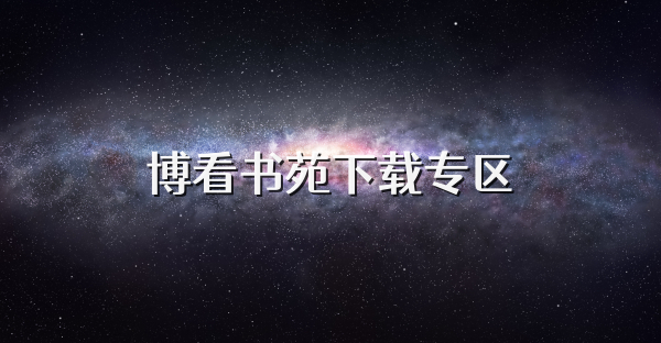 博看书苑下载专区