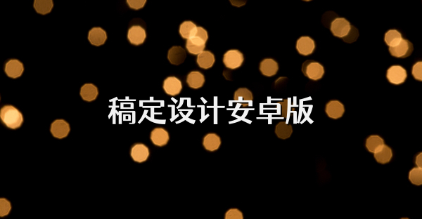 稿定设计安卓版