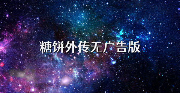 糖饼外传无广告版