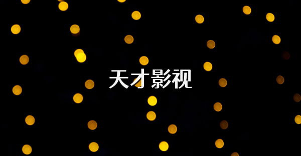 天才影视