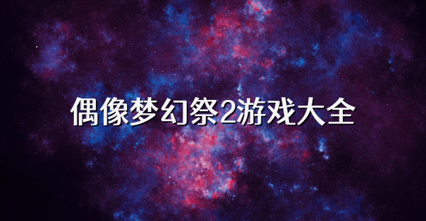 偶像梦幻祭2游戏大全