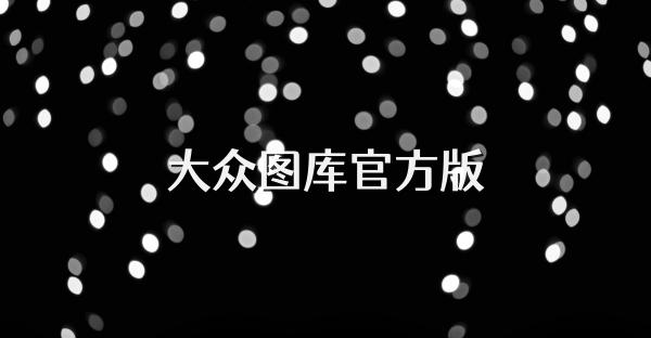 大众图库官方版