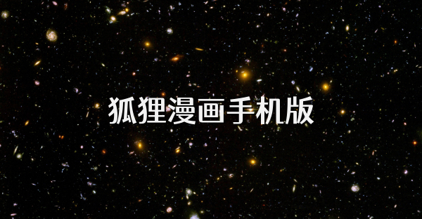 狐狸漫画手机版