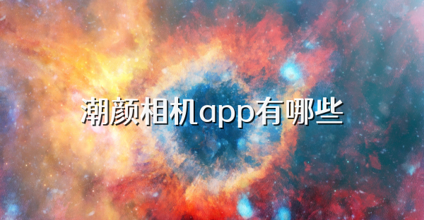 潮颜相机app有哪些