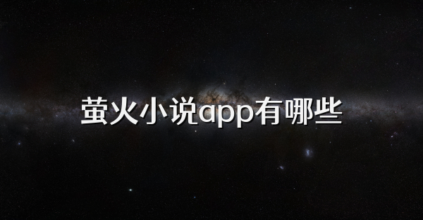 萤火小说app有哪些