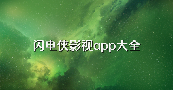 闪电侠影视app大全