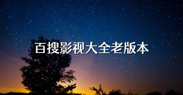 百搜影视大全老版本