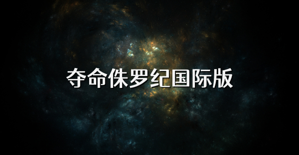 奪命侏羅紀國際版