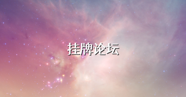 掛牌論壇