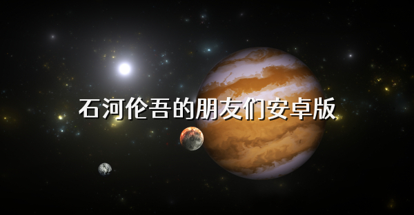 石河倫吾的朋友們安卓版