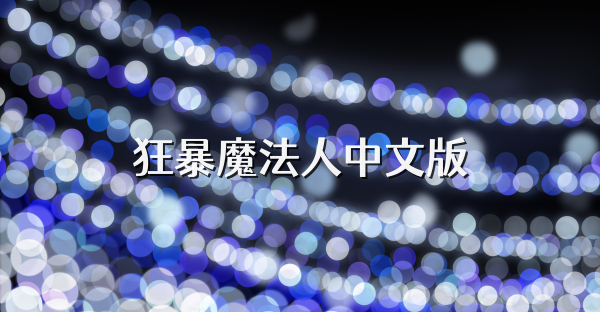 狂暴魔法人中文版