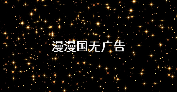 漫漫国无广告