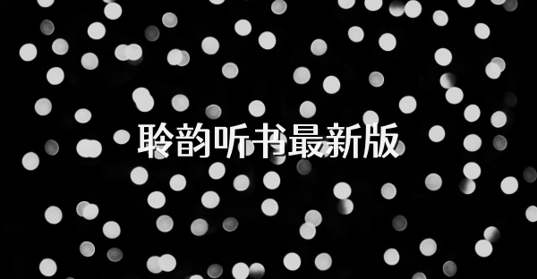 聆韻聽書最新版