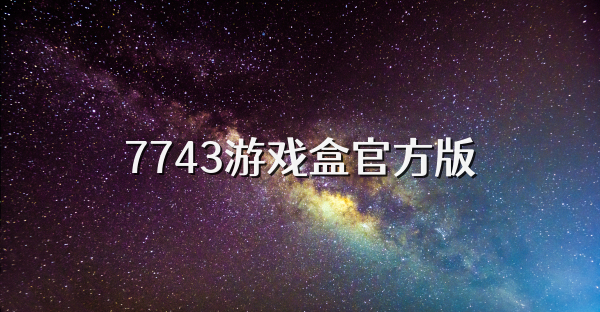 7743游戏盒官方版