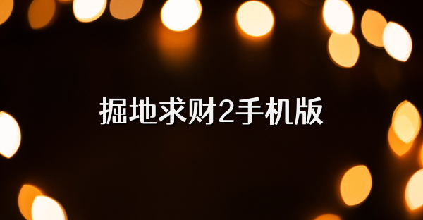 掘地求财2手机版