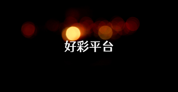 好彩平臺