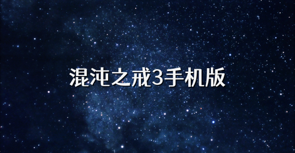 混沌之戒3手机版