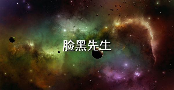 脸黑先生