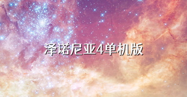 泽诺尼亚4单机版
