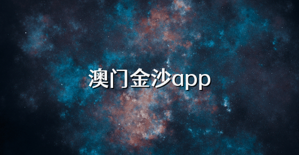 澳門金沙app
