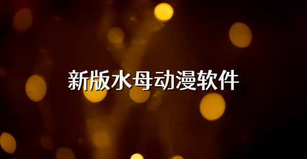 新版水母动漫软件