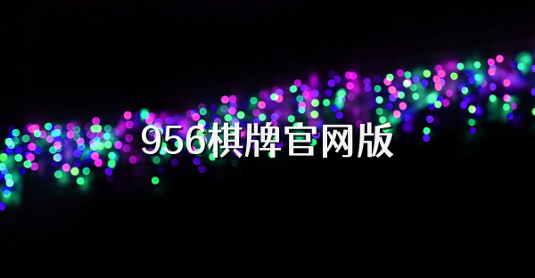 956棋牌官網版