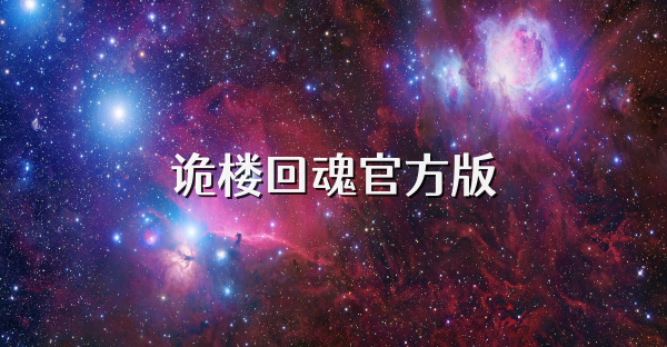诡楼回魂官方版
