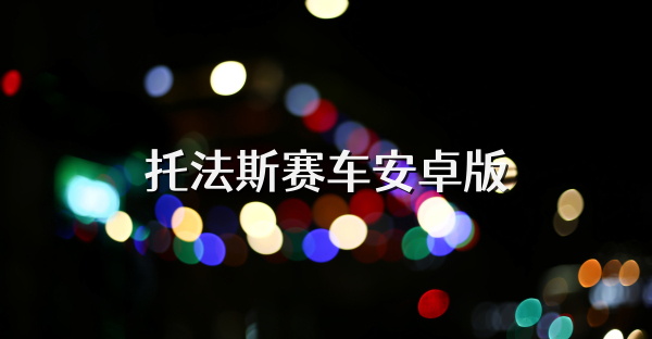 托法斯赛车安卓版