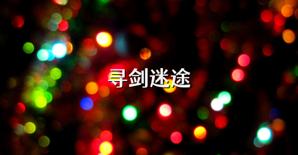 寻剑迷途