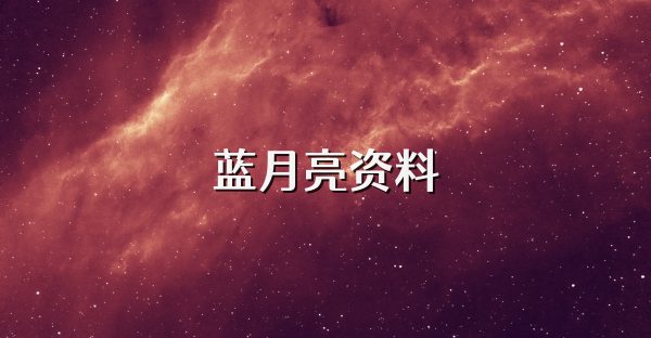 蓝月亮资料